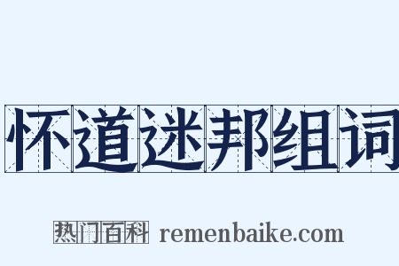 怀道迷邦组词是什么意思的图片